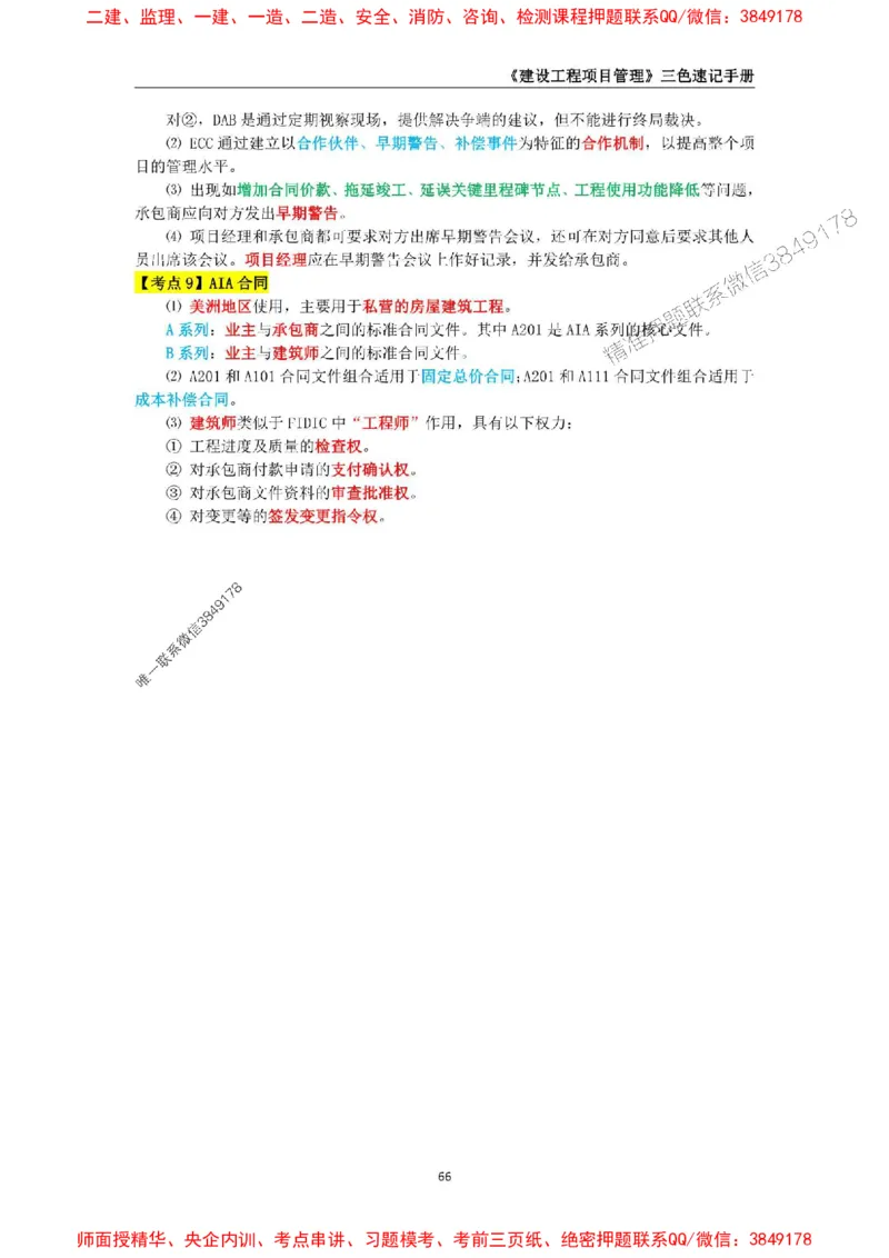 2025年一级建造师《建设工程项目管理》三色速记手册._2026年一级建造师_2026年一建管理_2025年一建管理SVIP_01-精华文档✿电子教材✿历年真题_27-管理《三色速记手册》SMR推荐