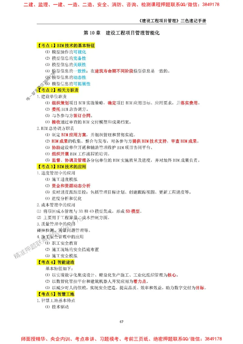 2025年一级建造师《建设工程项目管理》三色速记手册._2026年一级建造师_2026年一建管理_2025年一建管理SVIP_01-精华文档✿电子教材✿历年真题_27-管理《三色速记手册》SMR推荐
