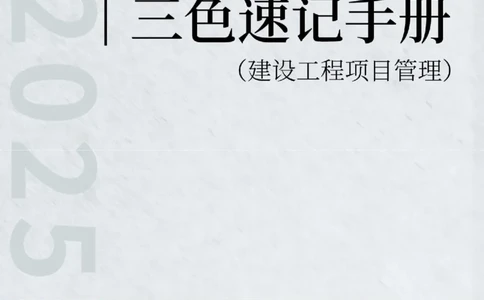 2025年一级建造师《建设工程项目管理》三色速记手册._2026年一级建造师_2026年一建管理_2025年一建管理SVIP_01-精华文档✿电子教材✿历年真题_27-管理《三色速记手册》SMR推荐