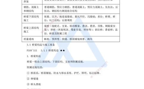 23.2025李昌春-名师精讲通关-第三章（23）桥梁构造与施工准备_2026年一级建造师_2026年一建公路_2025年一建公路SVIP_02-基础精讲✿高端面授✿深度强化_讲义