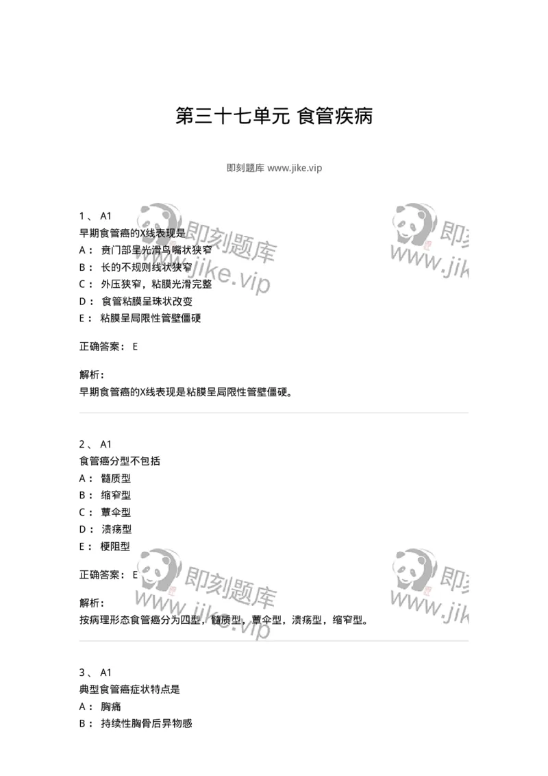 20337-第三十七单元食管疾病-174713_军队文职(1)_01.军队文职真题-专业课_（全）版本一（历年真题+章节练习+模拟题）_临床医学(军队文职)_预测模拟_题目+解析