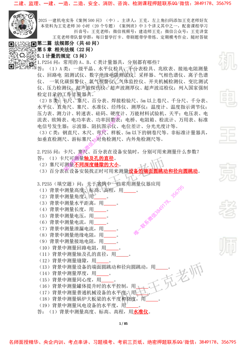 2025年王克一建机电《案例500问》（中）_2026年一级建造师_2026年一建机电_2025年一建机电SVIP_01-精华文档✿电子教材✿历年真题_85-机电《案例500问+默写本》王克