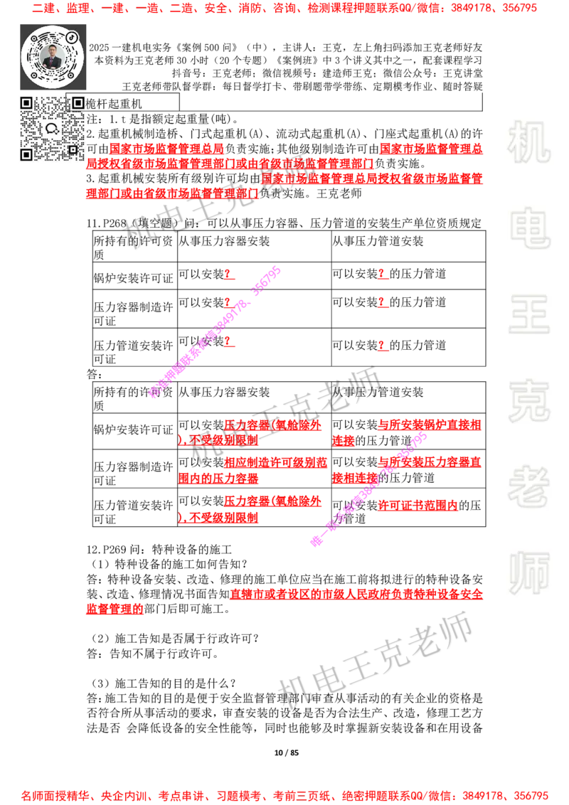 2025年王克一建机电《案例500问》（中）_2026年一级建造师_2026年一建机电_2025年一建机电SVIP_01-精华文档✿电子教材✿历年真题_85-机电《案例500问+默写本》王克
