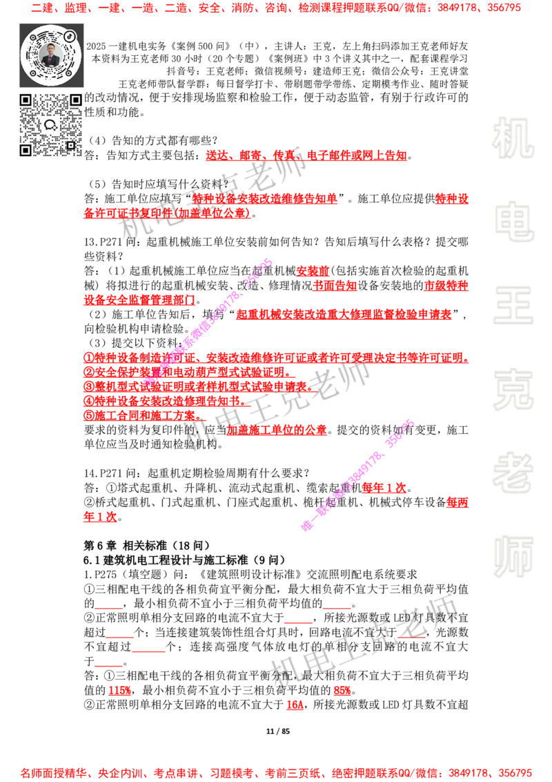 2025年王克一建机电《案例500问》（中）_2026年一级建造师_2026年一建机电_2025年一建机电SVIP_01-精华文档✿电子教材✿历年真题_85-机电《案例500问+默写本》王克