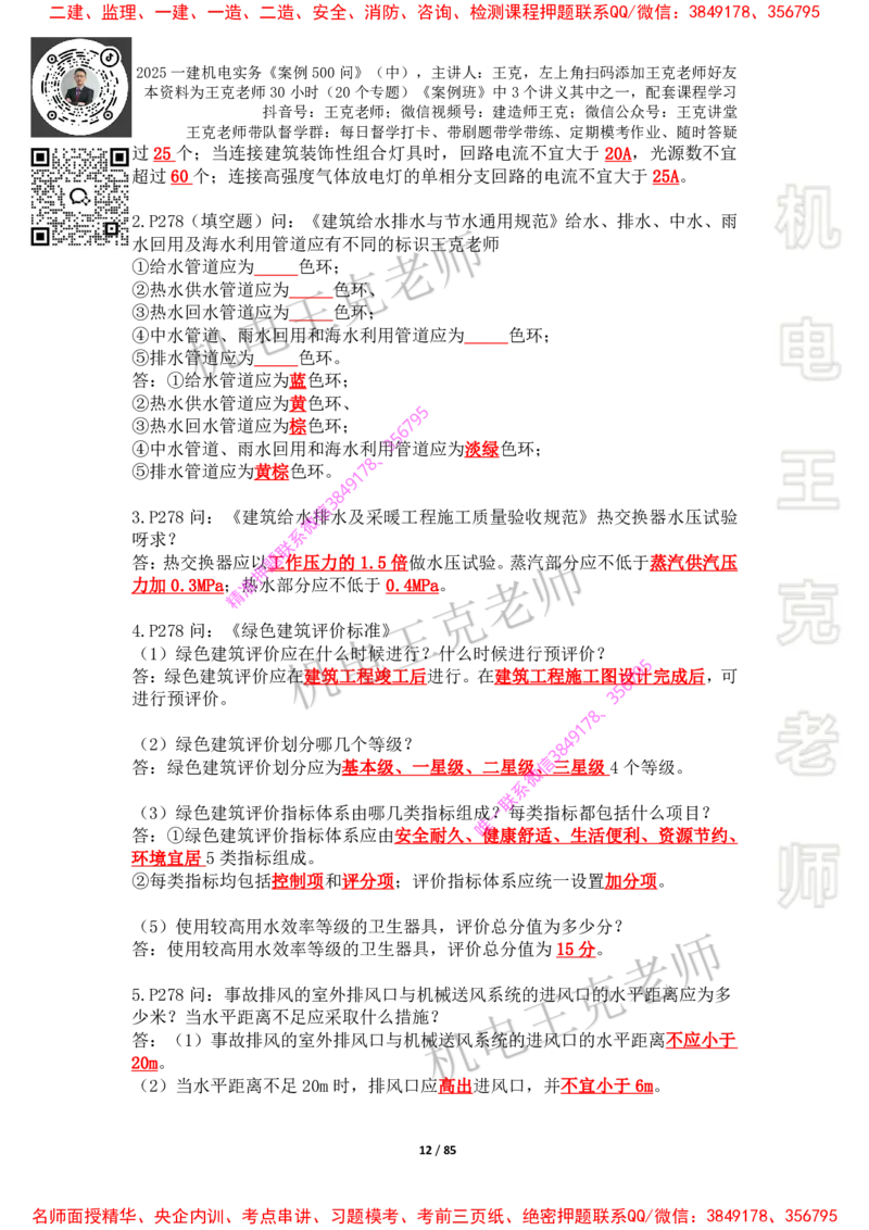 2025年王克一建机电《案例500问》（中）_2026年一级建造师_2026年一建机电_2025年一建机电SVIP_01-精华文档✿电子教材✿历年真题_85-机电《案例500问+默写本》王克