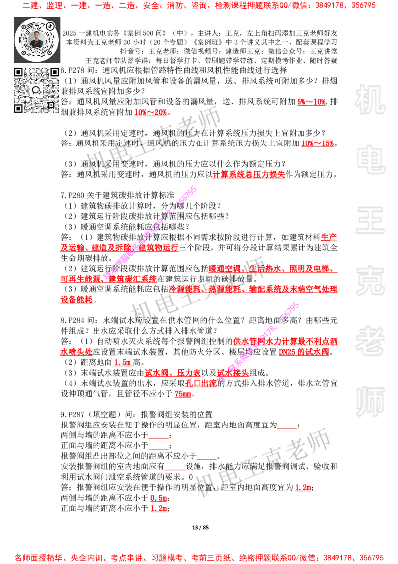 2025年王克一建机电《案例500问》（中）_2026年一级建造师_2026年一建机电_2025年一建机电SVIP_01-精华文档✿电子教材✿历年真题_85-机电《案例500问+默写本》王克