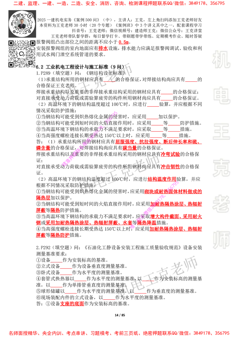 2025年王克一建机电《案例500问》（中）_2026年一级建造师_2026年一建机电_2025年一建机电SVIP_01-精华文档✿电子教材✿历年真题_85-机电《案例500问+默写本》王克