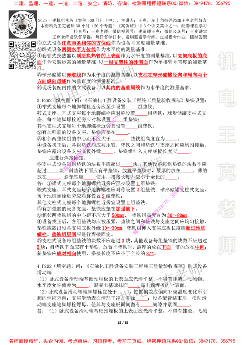 2025年王克一建机电《案例500问》（中）_2026年一级建造师_2026年一建机电_2025年一建机电SVIP_01-精华文档✿电子教材✿历年真题_85-机电《案例500问+默写本》王克