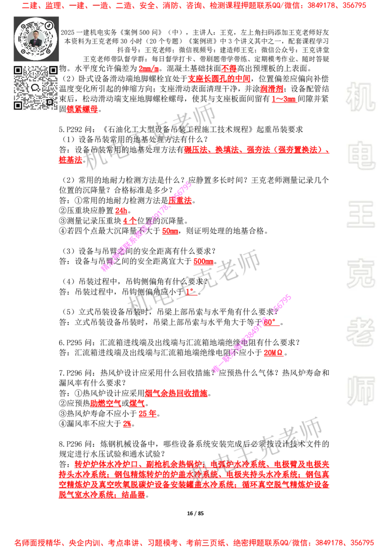 2025年王克一建机电《案例500问》（中）_2026年一级建造师_2026年一建机电_2025年一建机电SVIP_01-精华文档✿电子教材✿历年真题_85-机电《案例500问+默写本》王克