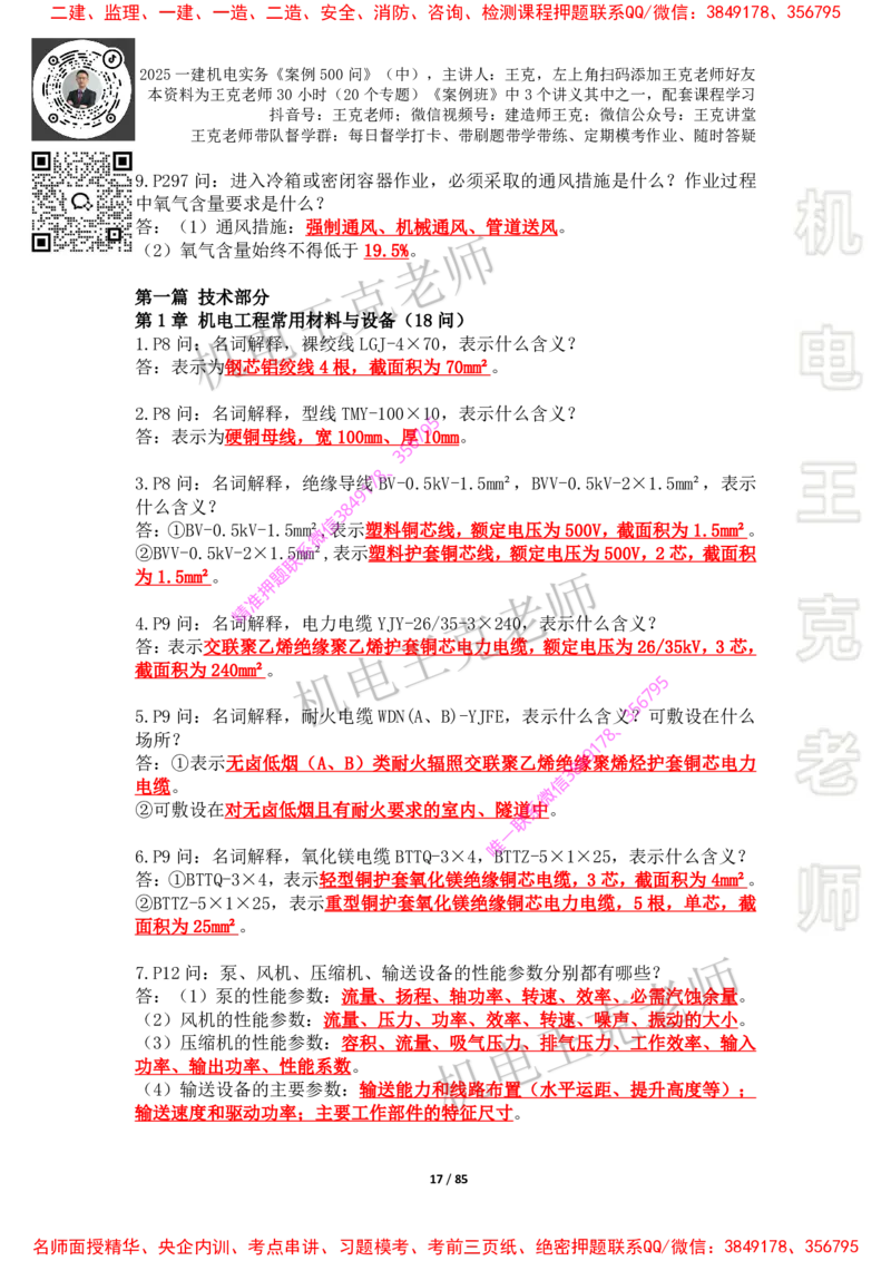 2025年王克一建机电《案例500问》（中）_2026年一级建造师_2026年一建机电_2025年一建机电SVIP_01-精华文档✿电子教材✿历年真题_85-机电《案例500问+默写本》王克