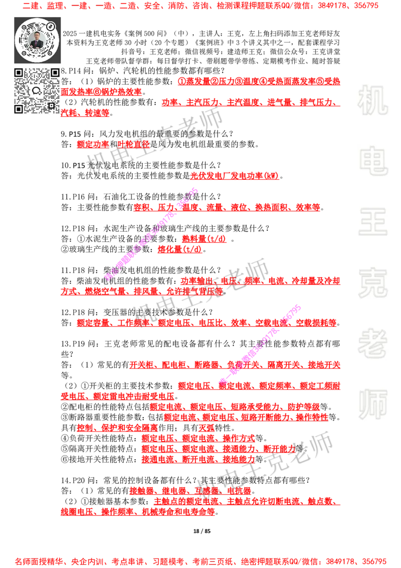 2025年王克一建机电《案例500问》（中）_2026年一级建造师_2026年一建机电_2025年一建机电SVIP_01-精华文档✿电子教材✿历年真题_85-机电《案例500问+默写本》王克