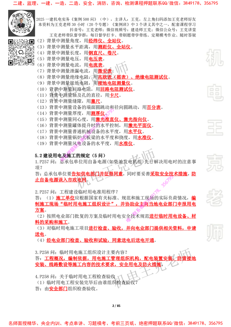 2025年王克一建机电《案例500问》（中）_2026年一级建造师_2026年一建机电_2025年一建机电SVIP_01-精华文档✿电子教材✿历年真题_85-机电《案例500问+默写本》王克