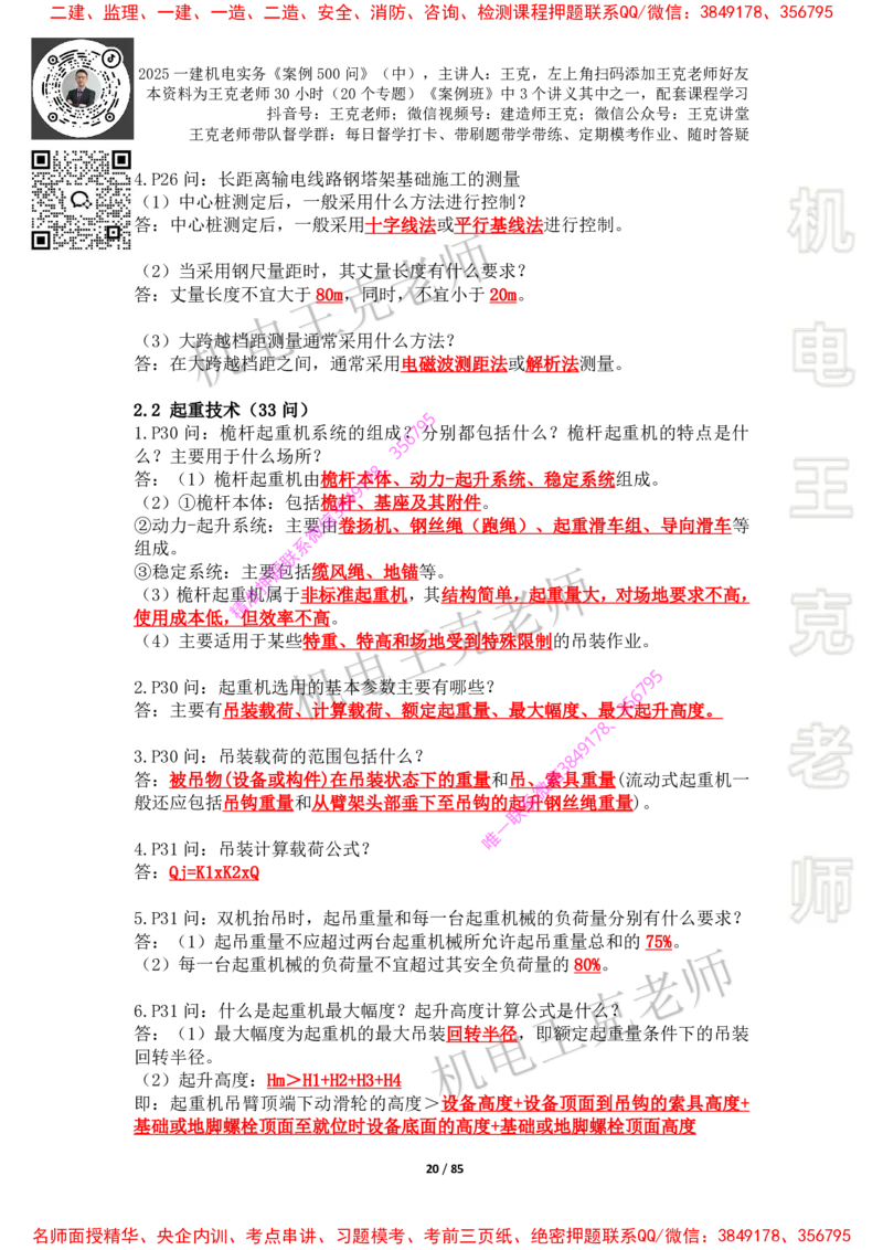 2025年王克一建机电《案例500问》（中）_2026年一级建造师_2026年一建机电_2025年一建机电SVIP_01-精华文档✿电子教材✿历年真题_85-机电《案例500问+默写本》王克