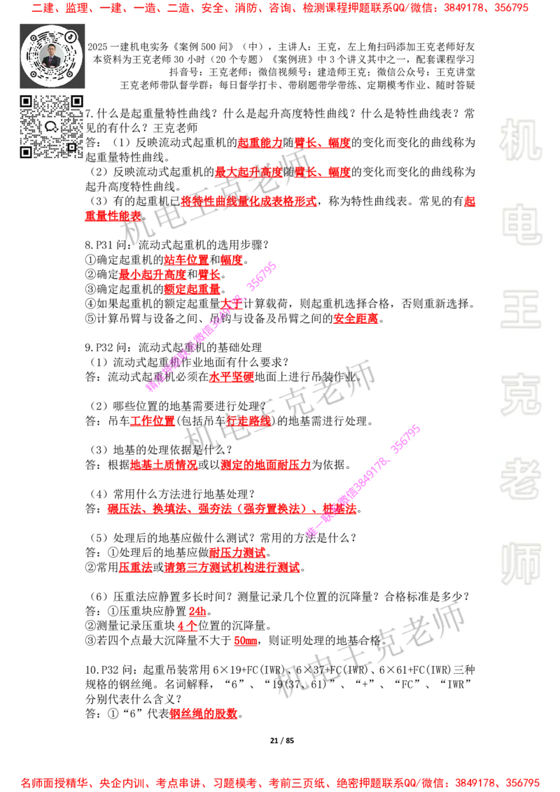 2025年王克一建机电《案例500问》（中）_2026年一级建造师_2026年一建机电_2025年一建机电SVIP_01-精华文档✿电子教材✿历年真题_85-机电《案例500问+默写本》王克