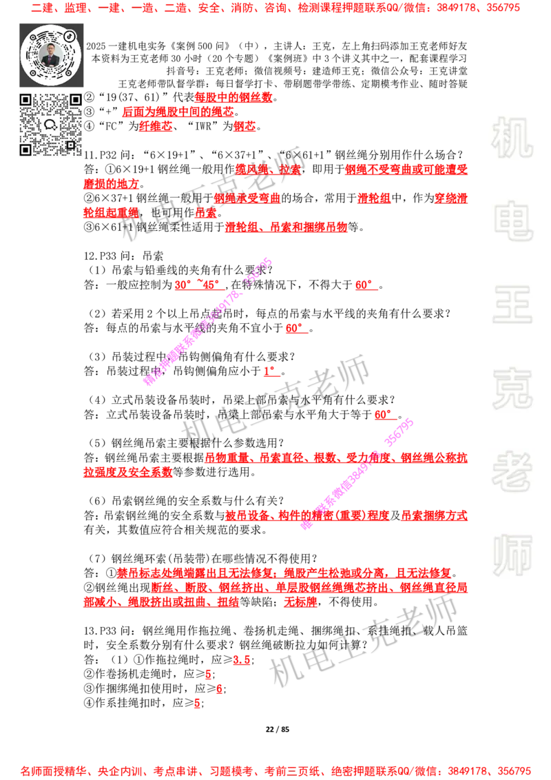 2025年王克一建机电《案例500问》（中）_2026年一级建造师_2026年一建机电_2025年一建机电SVIP_01-精华文档✿电子教材✿历年真题_85-机电《案例500问+默写本》王克