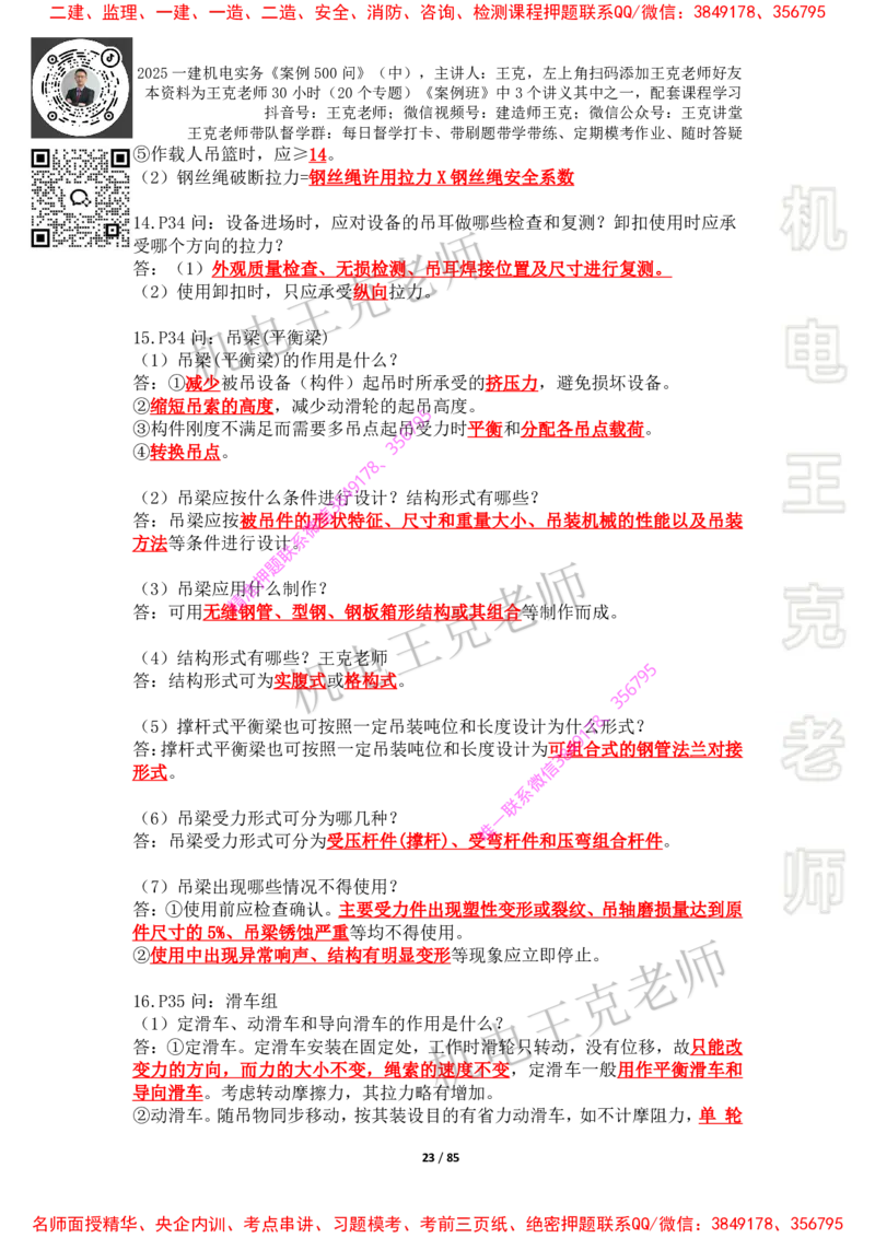 2025年王克一建机电《案例500问》（中）_2026年一级建造师_2026年一建机电_2025年一建机电SVIP_01-精华文档✿电子教材✿历年真题_85-机电《案例500问+默写本》王克