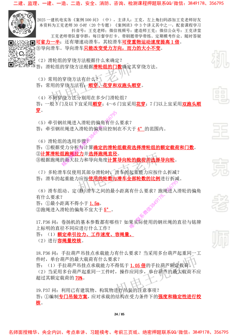 2025年王克一建机电《案例500问》（中）_2026年一级建造师_2026年一建机电_2025年一建机电SVIP_01-精华文档✿电子教材✿历年真题_85-机电《案例500问+默写本》王克