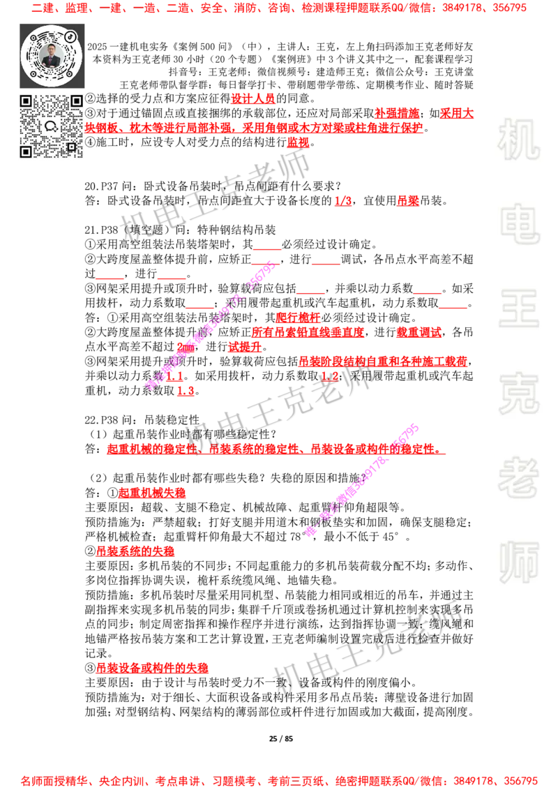 2025年王克一建机电《案例500问》（中）_2026年一级建造师_2026年一建机电_2025年一建机电SVIP_01-精华文档✿电子教材✿历年真题_85-机电《案例500问+默写本》王克