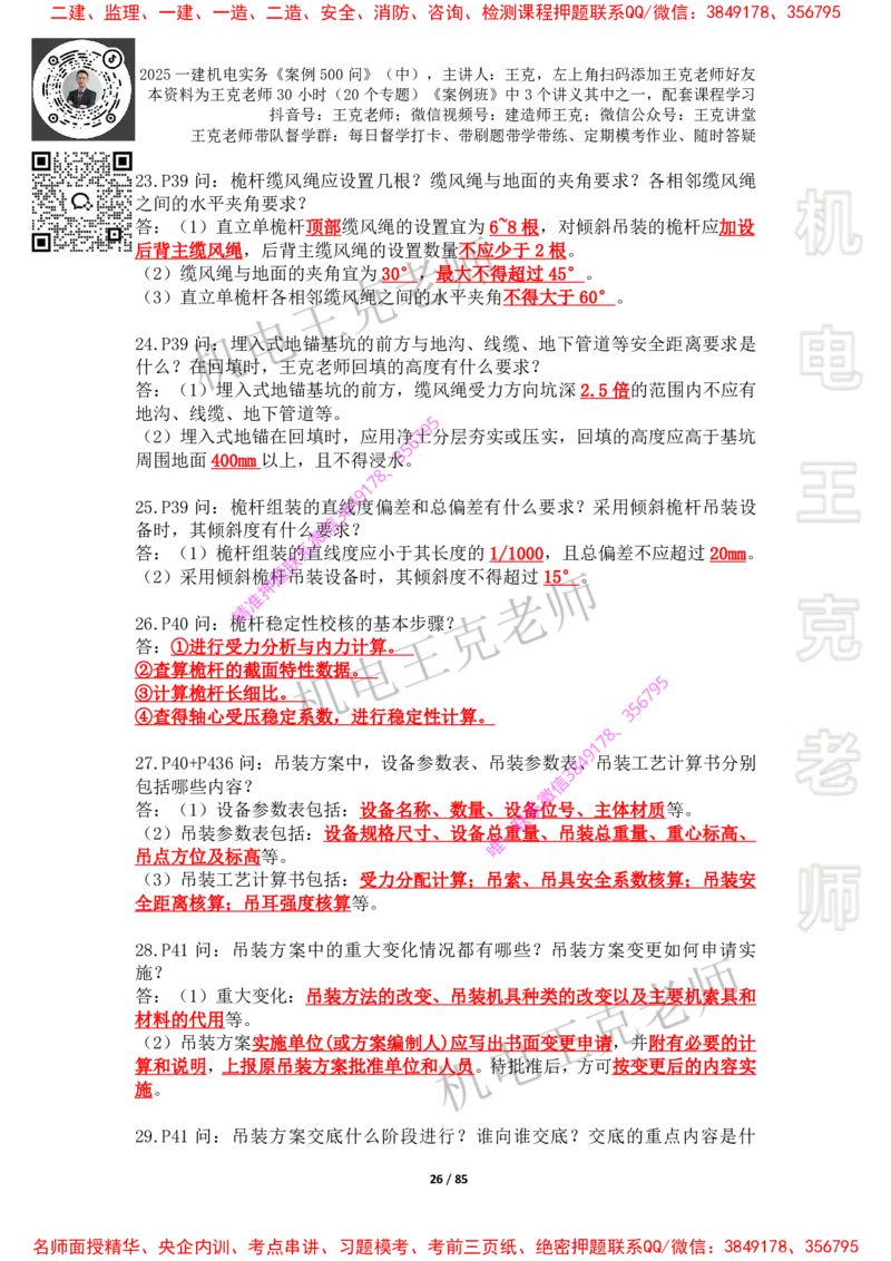 2025年王克一建机电《案例500问》（中）_2026年一级建造师_2026年一建机电_2025年一建机电SVIP_01-精华文档✿电子教材✿历年真题_85-机电《案例500问+默写本》王克
