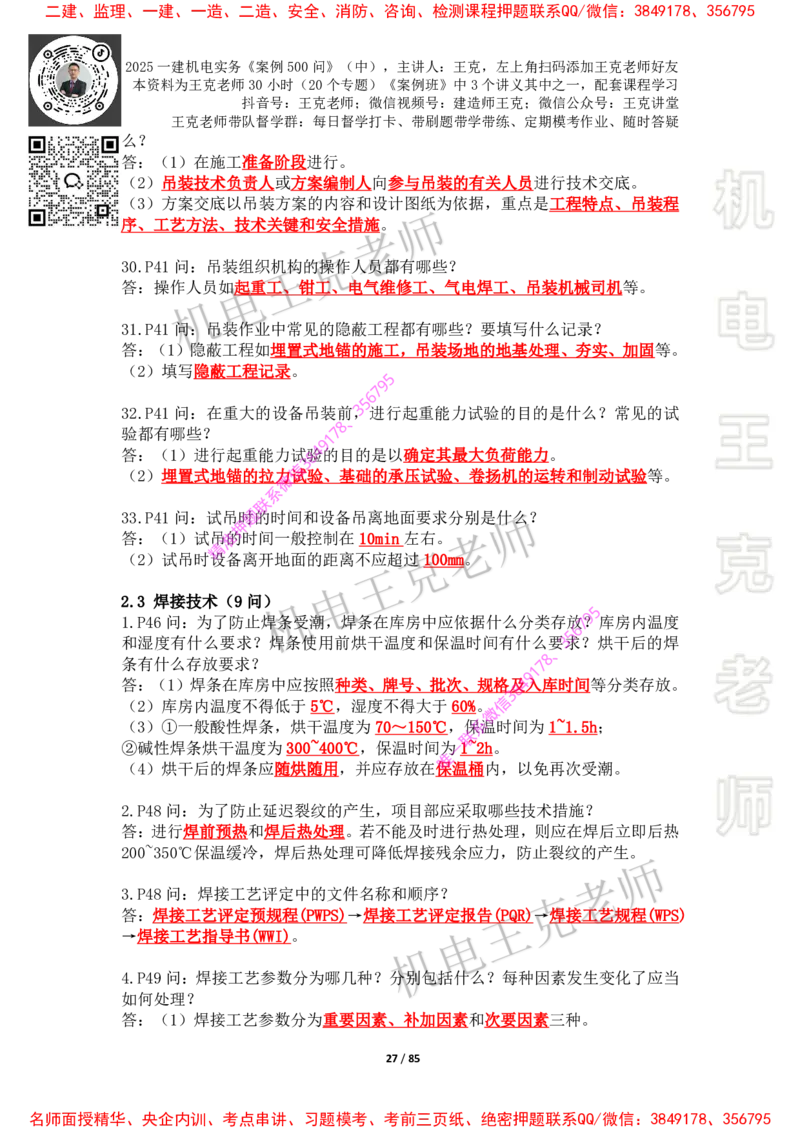 2025年王克一建机电《案例500问》（中）_2026年一级建造师_2026年一建机电_2025年一建机电SVIP_01-精华文档✿电子教材✿历年真题_85-机电《案例500问+默写本》王克