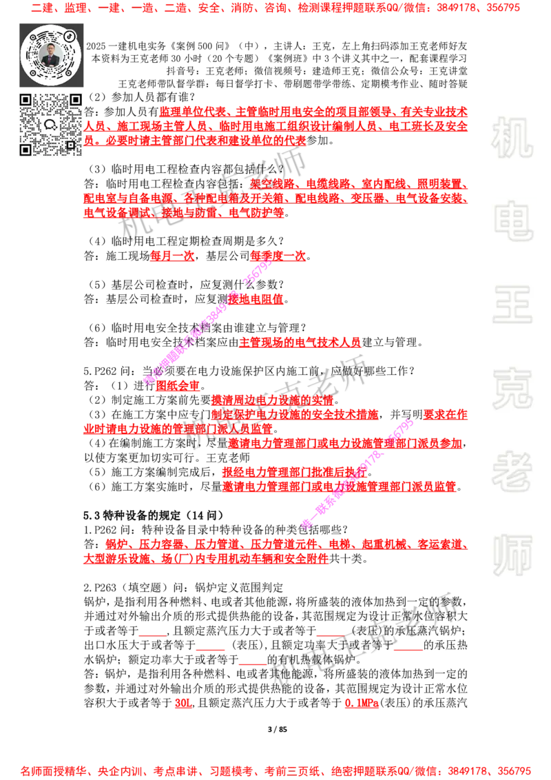 2025年王克一建机电《案例500问》（中）_2026年一级建造师_2026年一建机电_2025年一建机电SVIP_01-精华文档✿电子教材✿历年真题_85-机电《案例500问+默写本》王克