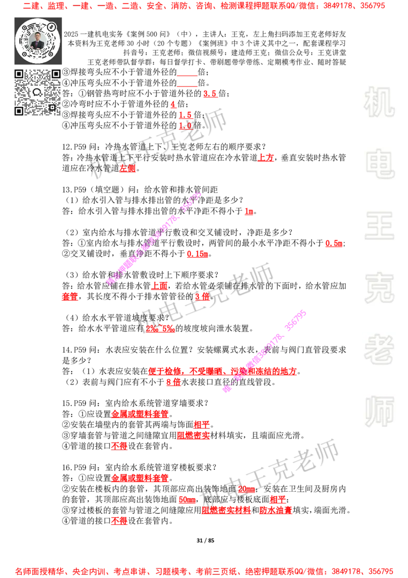2025年王克一建机电《案例500问》（中）_2026年一级建造师_2026年一建机电_2025年一建机电SVIP_01-精华文档✿电子教材✿历年真题_85-机电《案例500问+默写本》王克