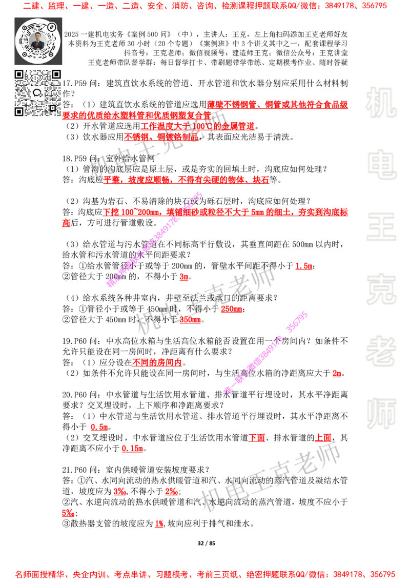2025年王克一建机电《案例500问》（中）_2026年一级建造师_2026年一建机电_2025年一建机电SVIP_01-精华文档✿电子教材✿历年真题_85-机电《案例500问+默写本》王克