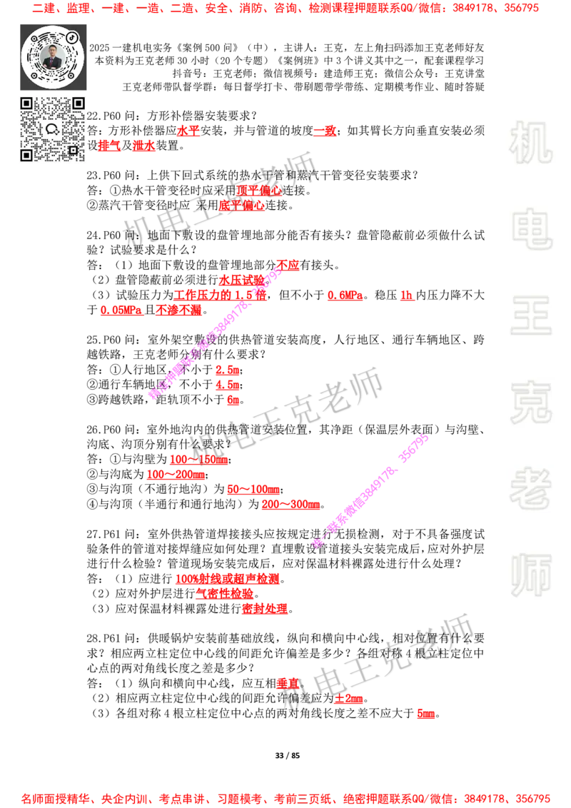 2025年王克一建机电《案例500问》（中）_2026年一级建造师_2026年一建机电_2025年一建机电SVIP_01-精华文档✿电子教材✿历年真题_85-机电《案例500问+默写本》王克