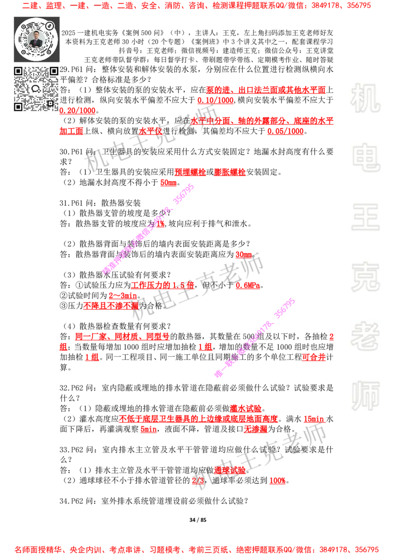 2025年王克一建机电《案例500问》（中）_2026年一级建造师_2026年一建机电_2025年一建机电SVIP_01-精华文档✿电子教材✿历年真题_85-机电《案例500问+默写本》王克