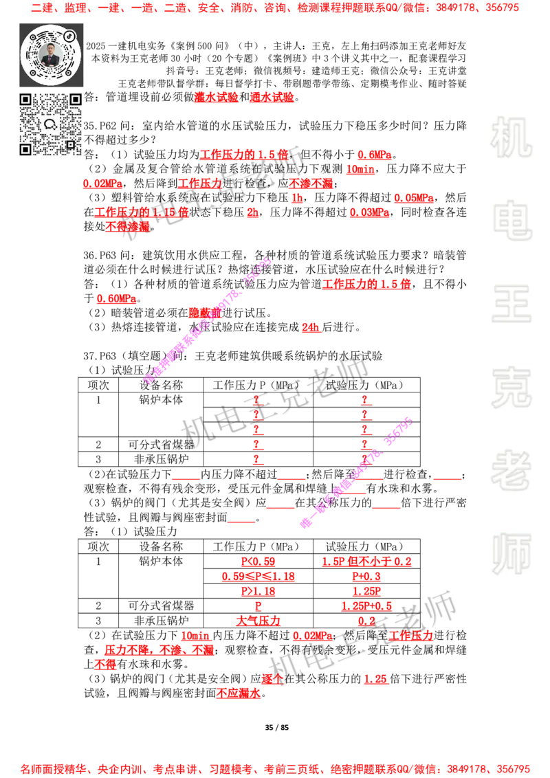 2025年王克一建机电《案例500问》（中）_2026年一级建造师_2026年一建机电_2025年一建机电SVIP_01-精华文档✿电子教材✿历年真题_85-机电《案例500问+默写本》王克