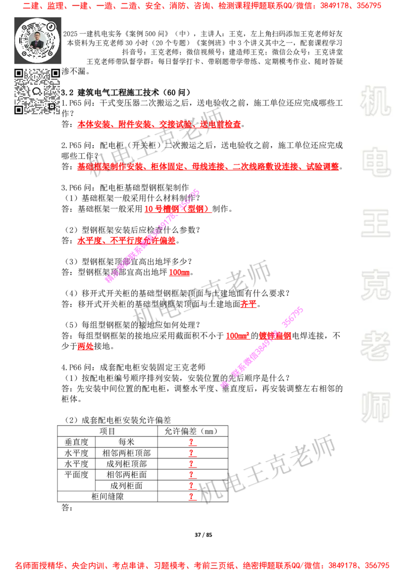 2025年王克一建机电《案例500问》（中）_2026年一级建造师_2026年一建机电_2025年一建机电SVIP_01-精华文档✿电子教材✿历年真题_85-机电《案例500问+默写本》王克