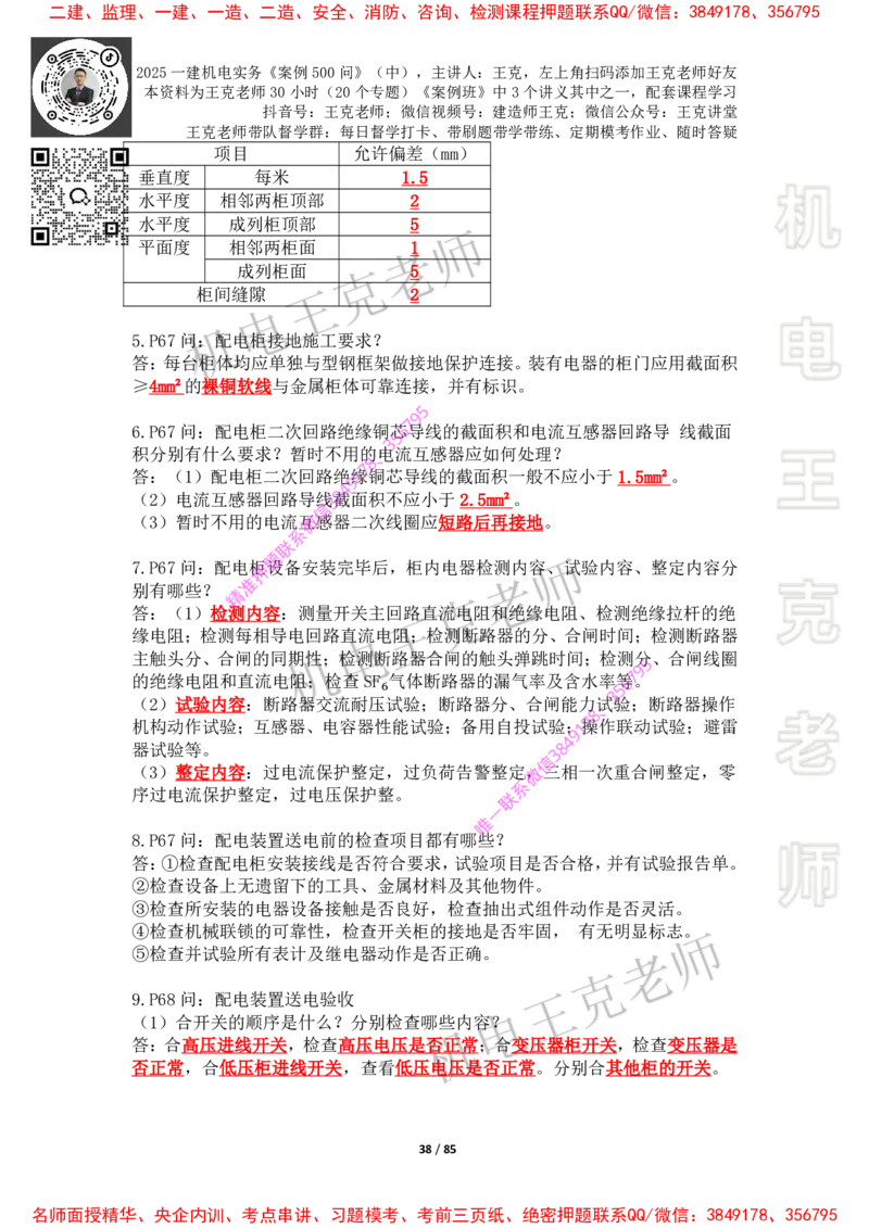2025年王克一建机电《案例500问》（中）_2026年一级建造师_2026年一建机电_2025年一建机电SVIP_01-精华文档✿电子教材✿历年真题_85-机电《案例500问+默写本》王克