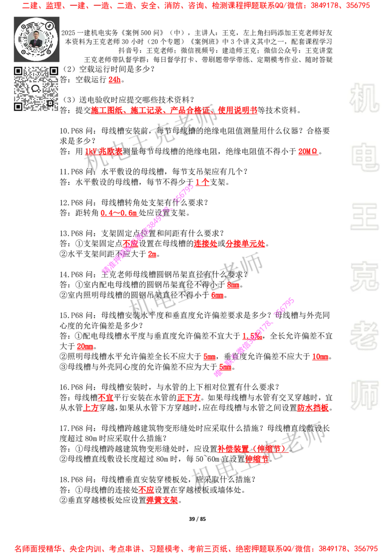 2025年王克一建机电《案例500问》（中）_2026年一级建造师_2026年一建机电_2025年一建机电SVIP_01-精华文档✿电子教材✿历年真题_85-机电《案例500问+默写本》王克