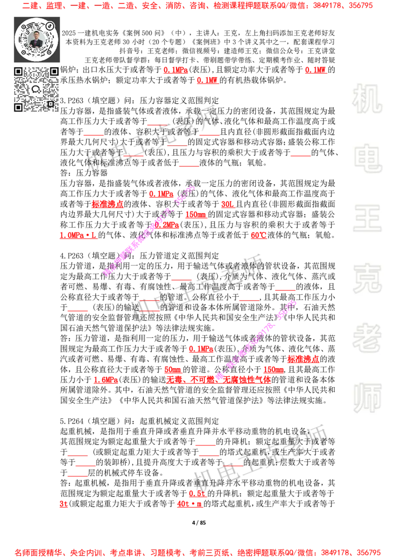 2025年王克一建机电《案例500问》（中）_2026年一级建造师_2026年一建机电_2025年一建机电SVIP_01-精华文档✿电子教材✿历年真题_85-机电《案例500问+默写本》王克