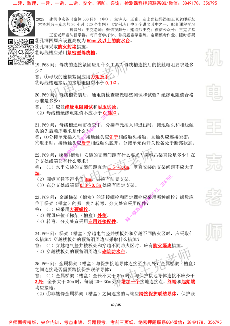 2025年王克一建机电《案例500问》（中）_2026年一级建造师_2026年一建机电_2025年一建机电SVIP_01-精华文档✿电子教材✿历年真题_85-机电《案例500问+默写本》王克