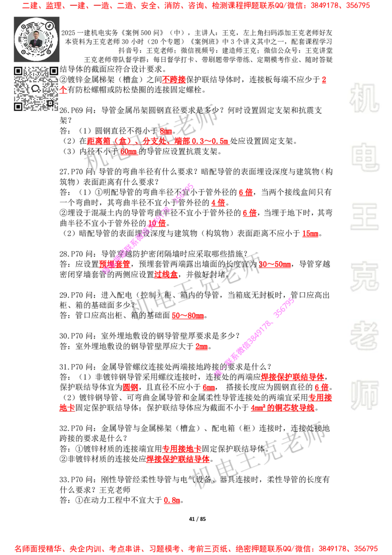 2025年王克一建机电《案例500问》（中）_2026年一级建造师_2026年一建机电_2025年一建机电SVIP_01-精华文档✿电子教材✿历年真题_85-机电《案例500问+默写本》王克
