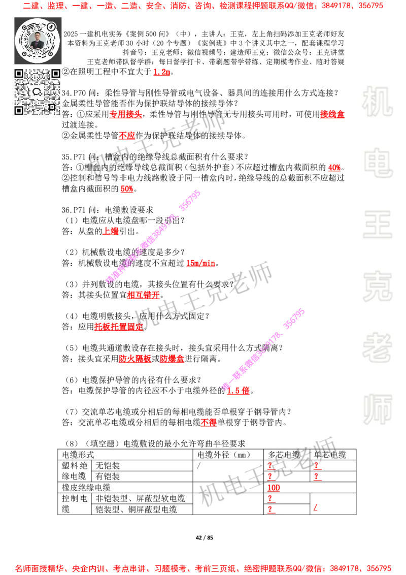 2025年王克一建机电《案例500问》（中）_2026年一级建造师_2026年一建机电_2025年一建机电SVIP_01-精华文档✿电子教材✿历年真题_85-机电《案例500问+默写本》王克