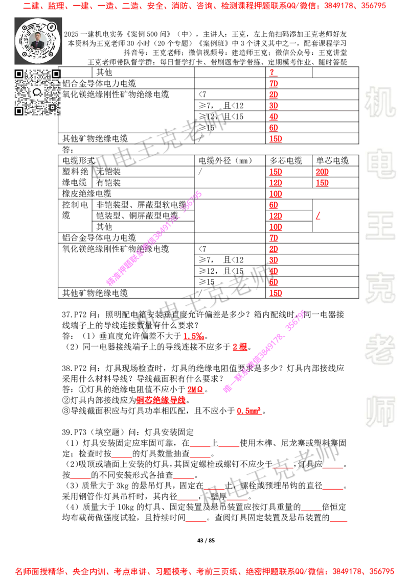 2025年王克一建机电《案例500问》（中）_2026年一级建造师_2026年一建机电_2025年一建机电SVIP_01-精华文档✿电子教材✿历年真题_85-机电《案例500问+默写本》王克