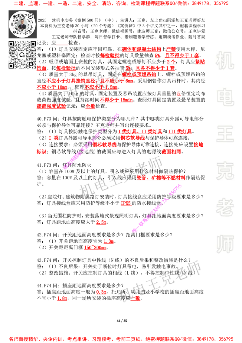 2025年王克一建机电《案例500问》（中）_2026年一级建造师_2026年一建机电_2025年一建机电SVIP_01-精华文档✿电子教材✿历年真题_85-机电《案例500问+默写本》王克