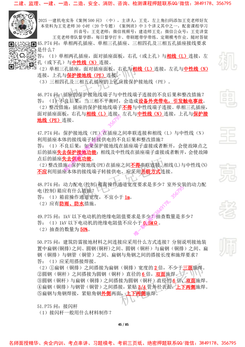 2025年王克一建机电《案例500问》（中）_2026年一级建造师_2026年一建机电_2025年一建机电SVIP_01-精华文档✿电子教材✿历年真题_85-机电《案例500问+默写本》王克