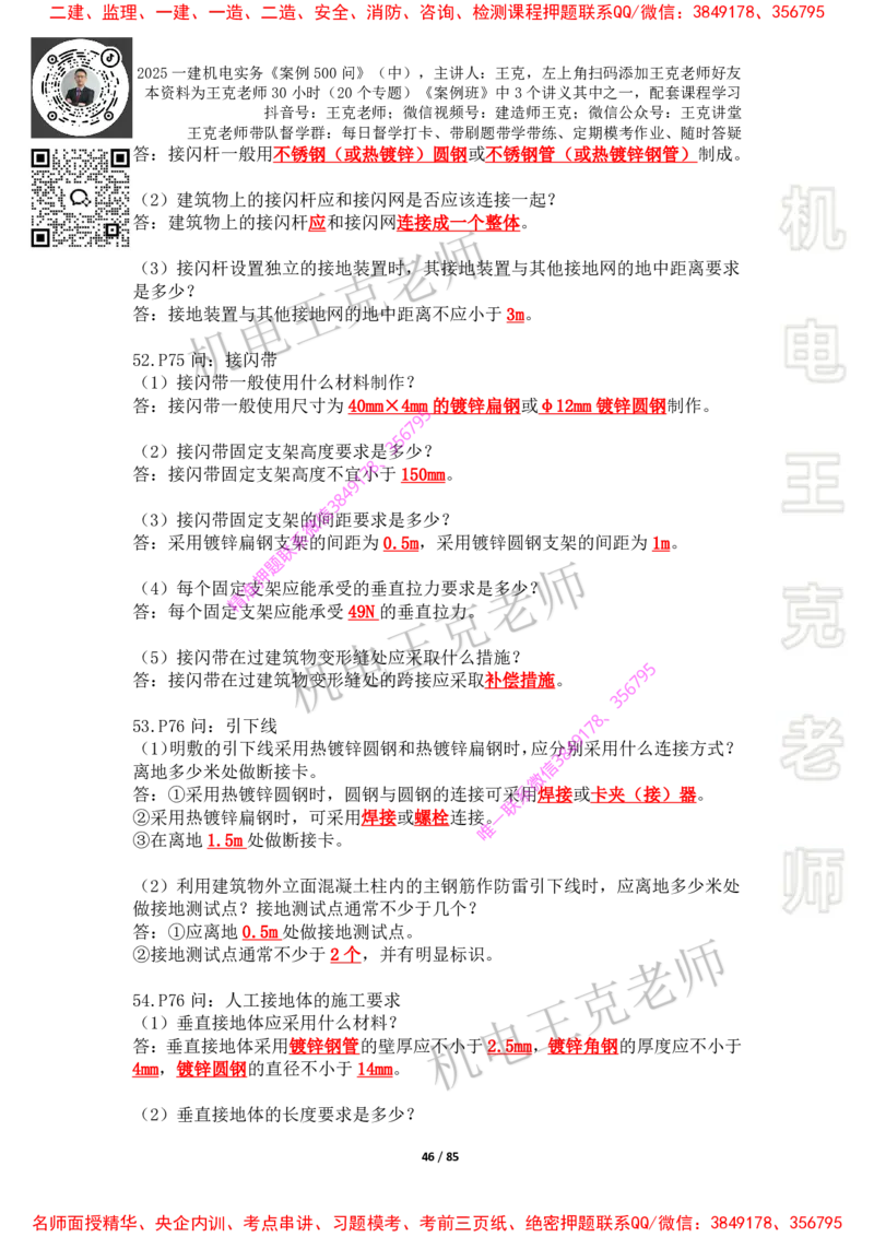 2025年王克一建机电《案例500问》（中）_2026年一级建造师_2026年一建机电_2025年一建机电SVIP_01-精华文档✿电子教材✿历年真题_85-机电《案例500问+默写本》王克