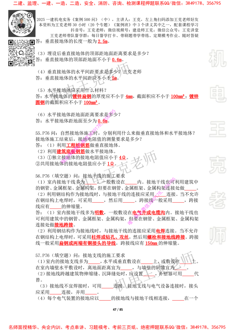 2025年王克一建机电《案例500问》（中）_2026年一级建造师_2026年一建机电_2025年一建机电SVIP_01-精华文档✿电子教材✿历年真题_85-机电《案例500问+默写本》王克