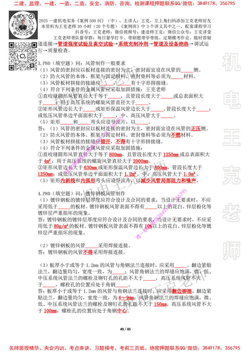 2025年王克一建机电《案例500问》（中）_2026年一级建造师_2026年一建机电_2025年一建机电SVIP_01-精华文档✿电子教材✿历年真题_85-机电《案例500问+默写本》王克