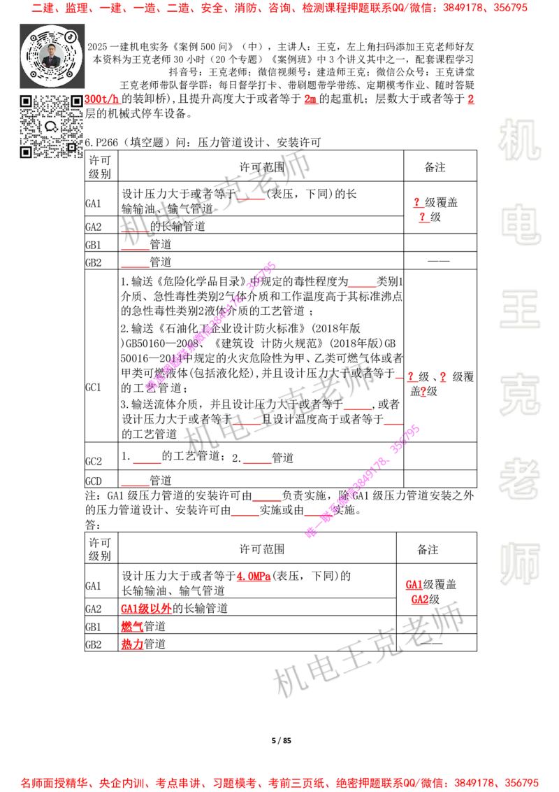 2025年王克一建机电《案例500问》（中）_2026年一级建造师_2026年一建机电_2025年一建机电SVIP_01-精华文档✿电子教材✿历年真题_85-机电《案例500问+默写本》王克