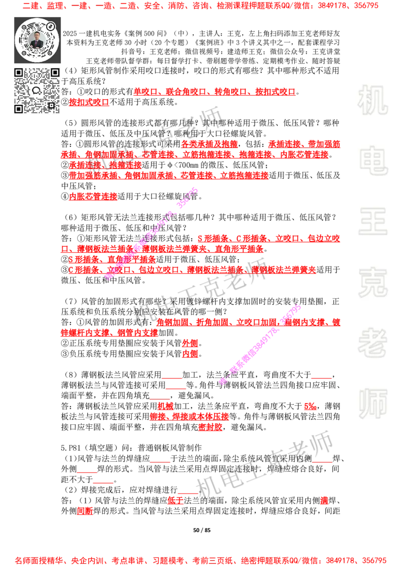 2025年王克一建机电《案例500问》（中）_2026年一级建造师_2026年一建机电_2025年一建机电SVIP_01-精华文档✿电子教材✿历年真题_85-机电《案例500问+默写本》王克