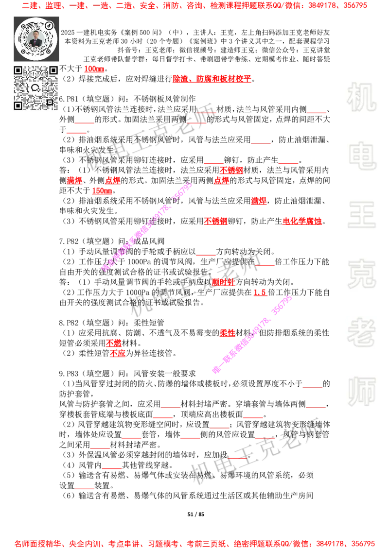 2025年王克一建机电《案例500问》（中）_2026年一级建造师_2026年一建机电_2025年一建机电SVIP_01-精华文档✿电子教材✿历年真题_85-机电《案例500问+默写本》王克
