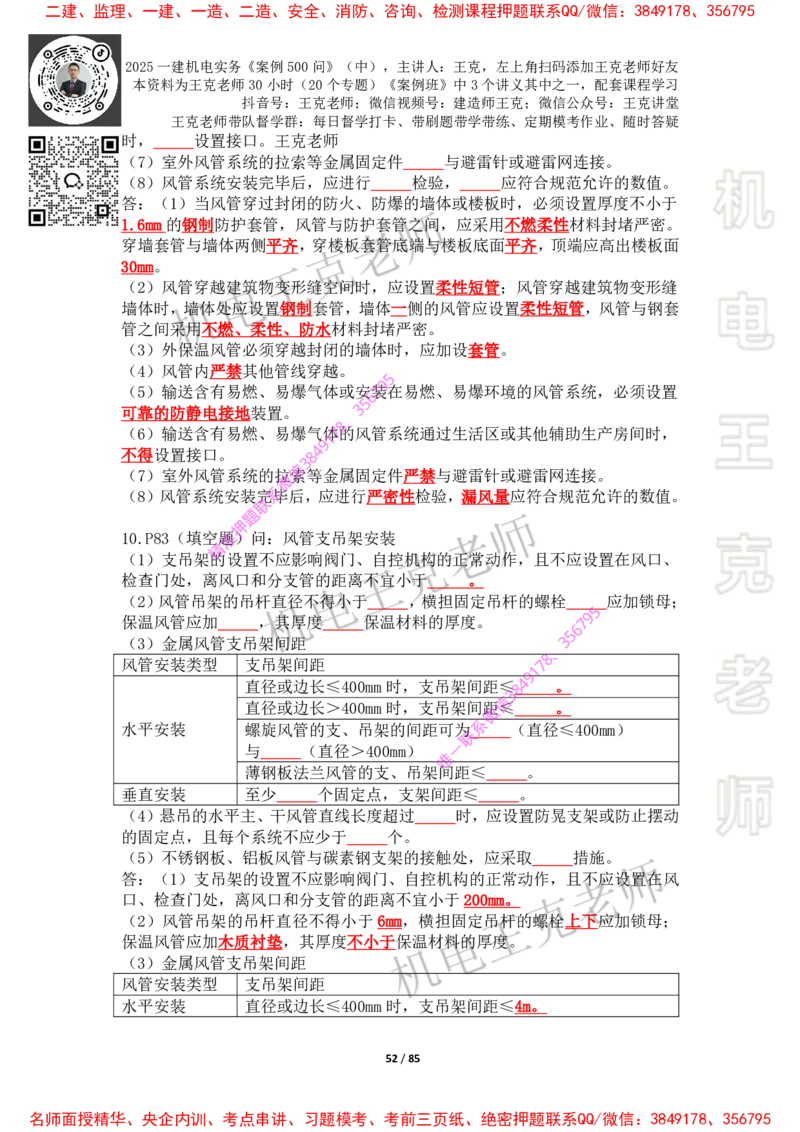 2025年王克一建机电《案例500问》（中）_2026年一级建造师_2026年一建机电_2025年一建机电SVIP_01-精华文档✿电子教材✿历年真题_85-机电《案例500问+默写本》王克
