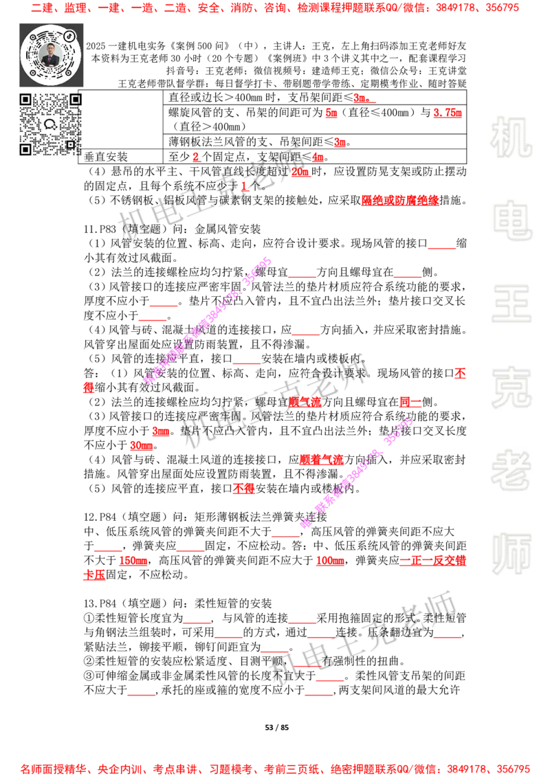 2025年王克一建机电《案例500问》（中）_2026年一级建造师_2026年一建机电_2025年一建机电SVIP_01-精华文档✿电子教材✿历年真题_85-机电《案例500问+默写本》王克