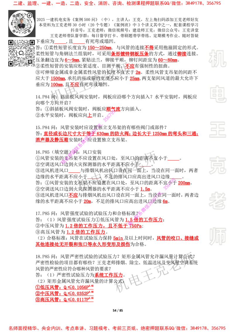 2025年王克一建机电《案例500问》（中）_2026年一级建造师_2026年一建机电_2025年一建机电SVIP_01-精华文档✿电子教材✿历年真题_85-机电《案例500问+默写本》王克