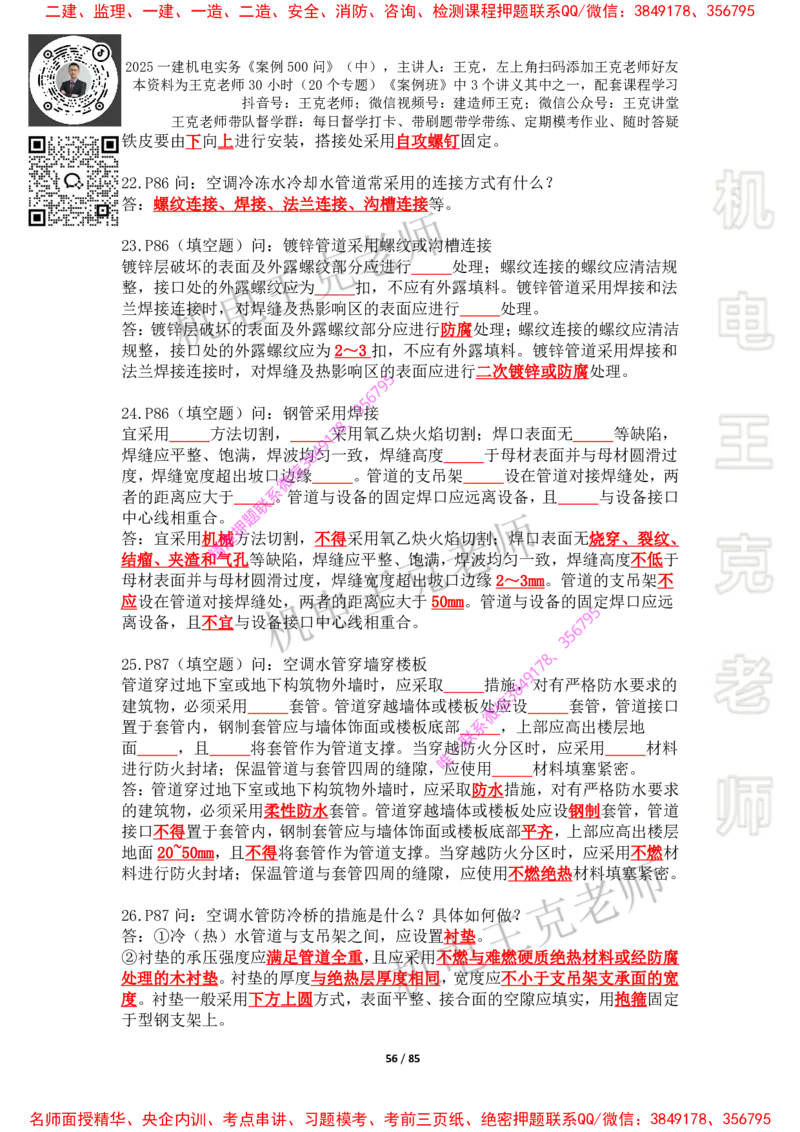 2025年王克一建机电《案例500问》（中）_2026年一级建造师_2026年一建机电_2025年一建机电SVIP_01-精华文档✿电子教材✿历年真题_85-机电《案例500问+默写本》王克